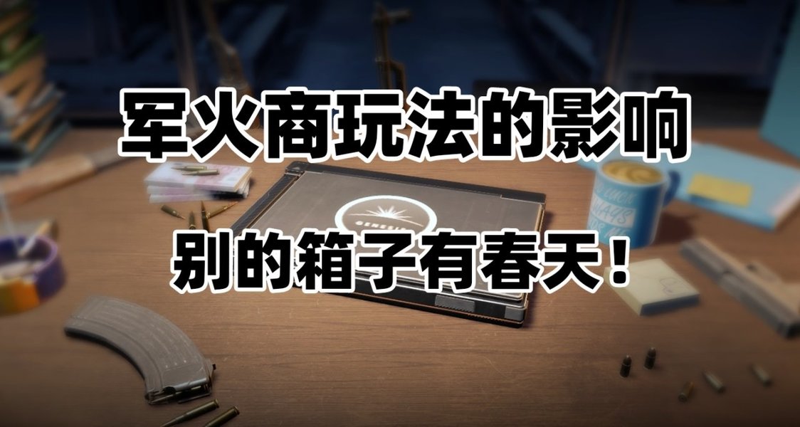 《CS2》军火商玩法利好别的箱子？这次更新对未来有那些影响